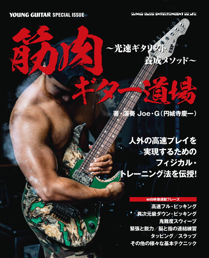 筋肉ギター道場 光速ギタリスト養成メソッド （YOUNG　GUITAR　SPECIAL　ISSUE） [ クラフトーン（音楽） ]