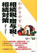 わかりやすい相続税・贈与税と相続対策（’13〜’14年版）