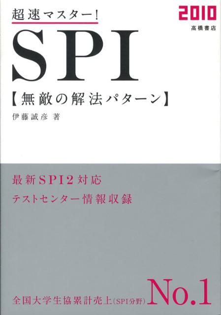 超速マスター！SPI無敵の解法パターン（〔2010〕）