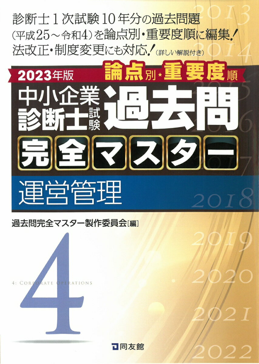 中小企業診断士試験　過去問完全マスター　4　運営管理（2023年版）