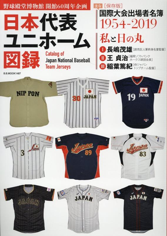 野球日本代表ユニフォーム図録
