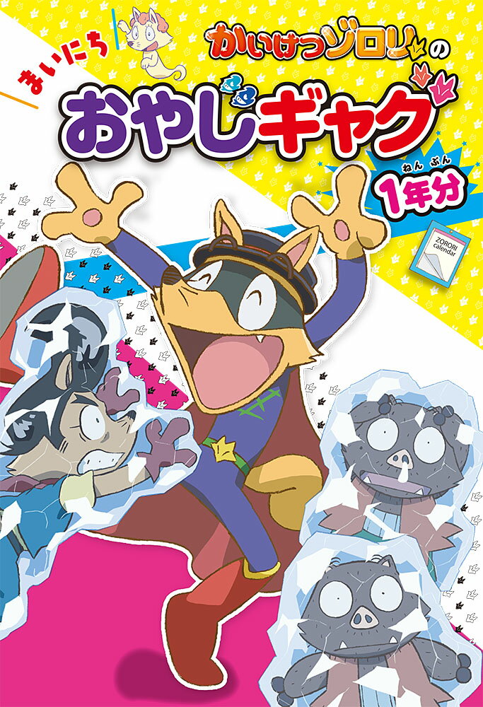 かいけつゾロリの まいにちおやじギャグ1年分 （単行本 255） 原 ゆたか