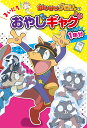 かいけつゾロリの　まいにちおやじギャグ1年分 （単行本　255） 