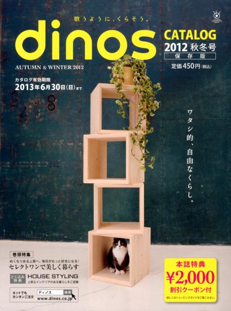 ディノスカタログ（2012秋冬号） （［カタログ］）