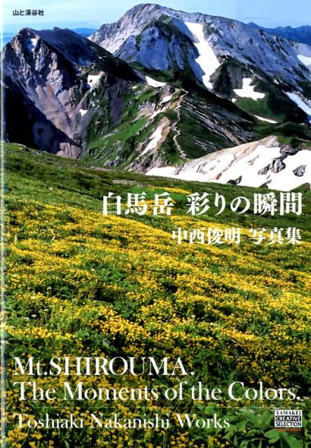 白馬岳彩りの瞬間
