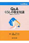 Q＆Aくらしの税金知識（平成24年版）