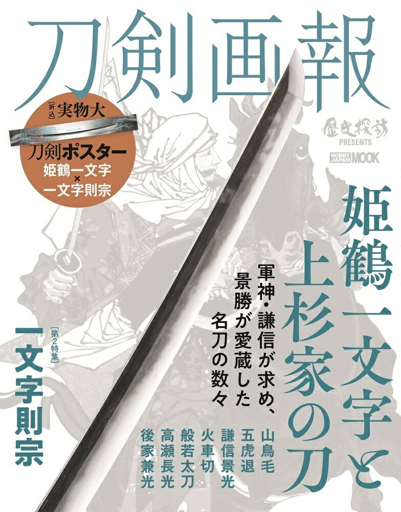 ホビージャパントウケンガホウ　ヒメツルヒトモンジトウエスギケノカタナ 発行年月：2021年10月06日 予約締切日：2021年08月17日 サイズ：ムックその他 ISBN：9784798626291 本 ホビー・スポーツ・美術 格闘技 剣道 ホビー・スポーツ・美術 工芸・工作 刀剣・甲冑