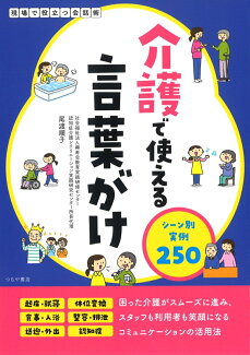 介護で使える言葉がけ シーン別実例250の表紙