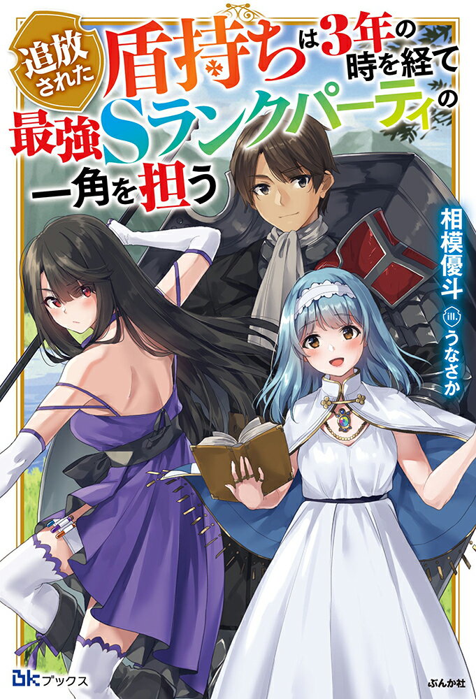 追放された盾持ちは3年の時を経て最強Sランクパーティの一角を担う （BKブックス） 
