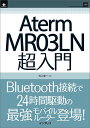 【POD】Aterm MR03LN超入門