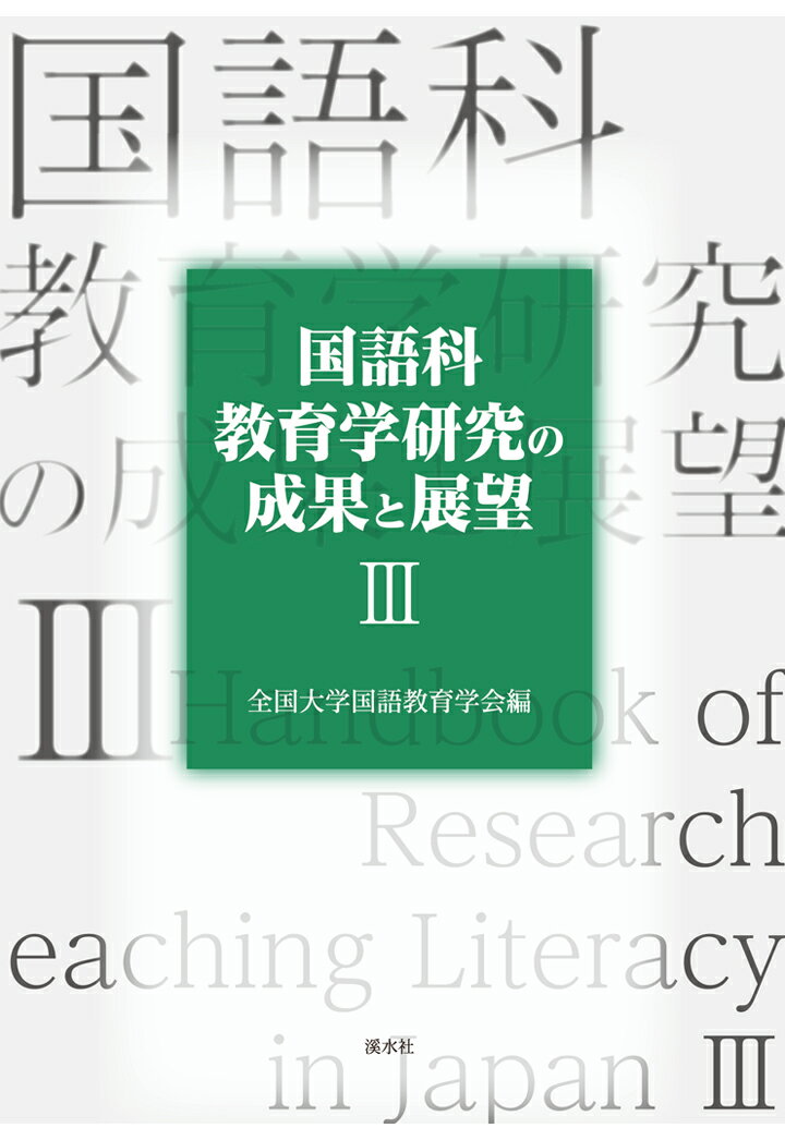 【POD】国語科教育学研究の成果と展望3