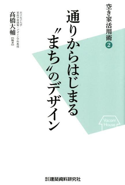 通りからはじまる“まち”のデザイン