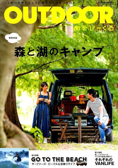 OUTDOORあそびーくる VOL．05 ソト遊びを愛する人々に贈るカーライフマガジン 森と湖のキャンプ GEIBUN MOOKS 