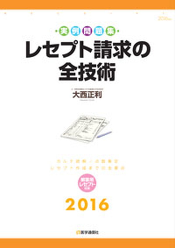 レセプト請求の全技術　2016-17年版