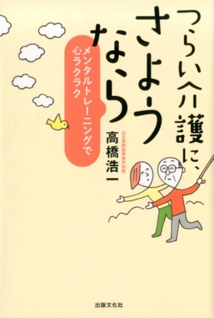 【謝恩価格本】つらい介護に、さようなら