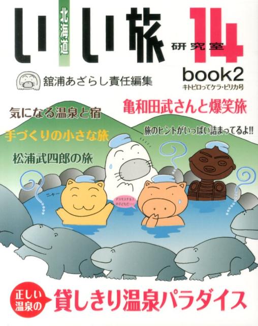 北海道いい旅研究室（第14号　book2（キトピロ）