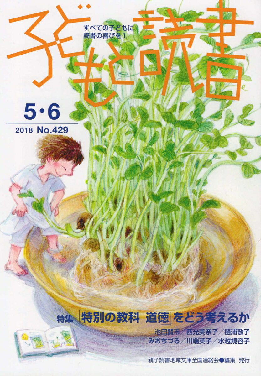 すべての子どもに読書の喜びを！ 特集：「特別の教科道徳」をどう考えるか 親子読書地域文庫全国連絡会 親子読書地域文庫全国連絡会コドモ ト ドクショ オヤコ ドクショ チイキ ブンコ ゼンコク レンラクカ 発行年月：2018年04月 予約締切日：2018年04月25日 ページ数：40p サイズ：単行本 ISBN：9784907376291 本 人文・思想・社会 教育・福祉 教育
