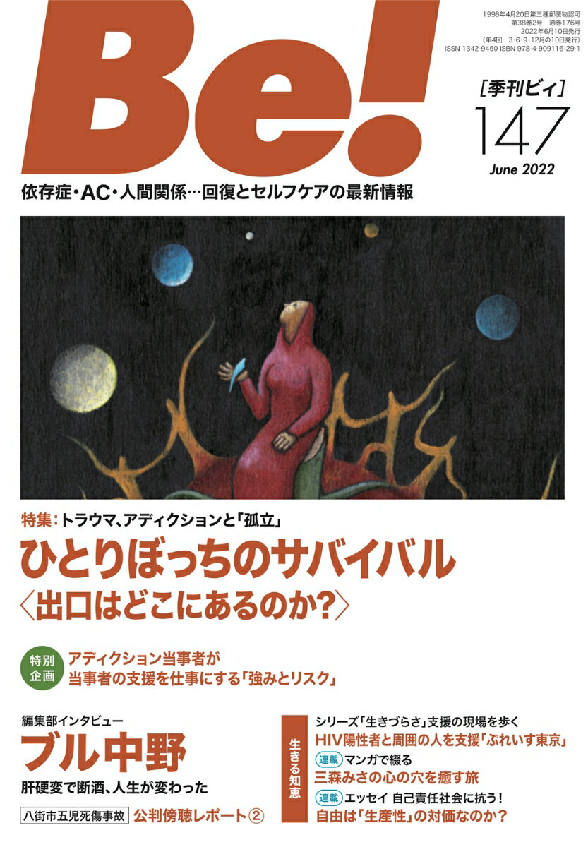 季刊ビィ 147号 依存症・AC・人間関係…回復とセルフケアの最新情報 [ ASK アルコール薬物問題全国市民協会 ]