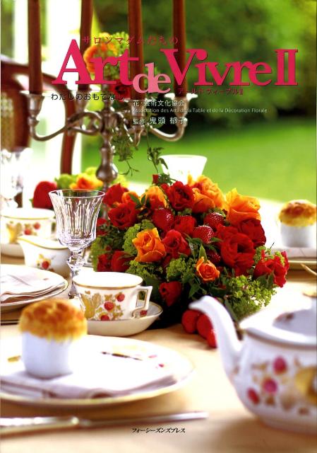 サロンマダムたちのart　de　vivre（2） わたしのおもてなし [ 花・芸術文化協会 ]