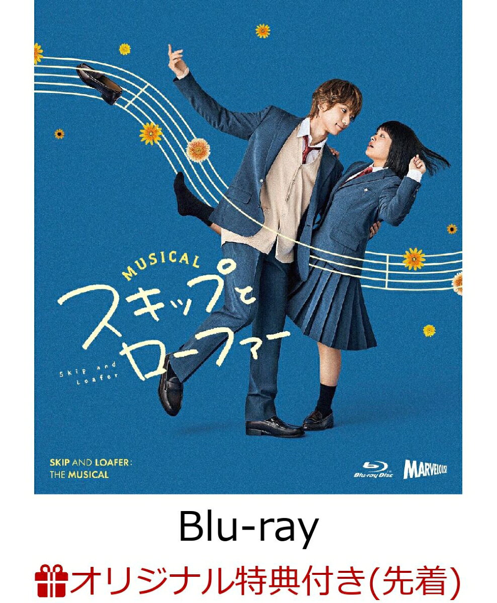 【楽天ブックス限定先着特典】ミュージカル『スキップとローファー』Blu-ray(CD付)【Blu-ray】(L判ブロマイド3枚セッ…