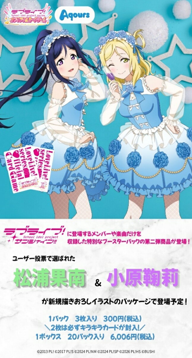 ラブライブ！シリーズ オフィシャルカードゲーム プレミアムブースター ラブライブ！サンシャイン!! DUO【20パック入りBOX】