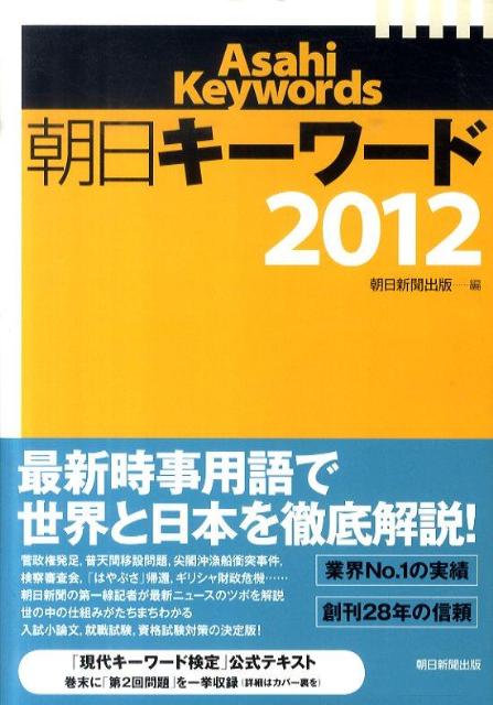 朝日キーワード（2012）