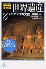 完全版世界遺産（第6巻）