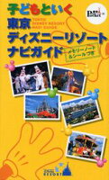 子どもといく東京ディズニーリゾートナビガイド