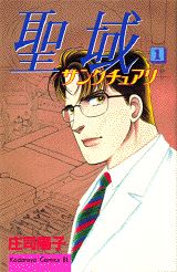 聖域（サンクチュアリ）（1）