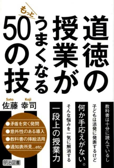 道徳の授業がもっとうまくなる50の技