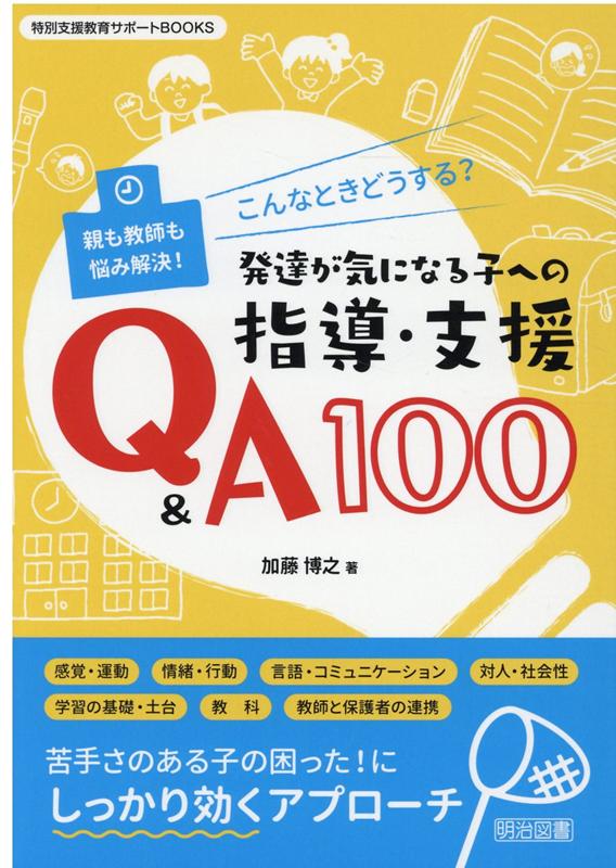 こんなときどうする？発達が気になる子への指導・支援Q＆A100