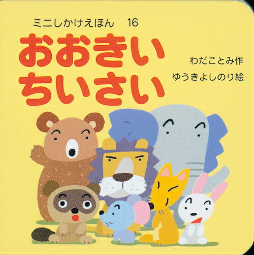 おおきいちいさい