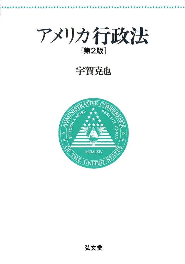 OD＞アメリカ行政法第2版　OD版