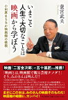 いまこそ人生で大切なことは映画から学ぼう 小田原まちなか映画館の挑戦 [ 蓑宮 武夫 ]