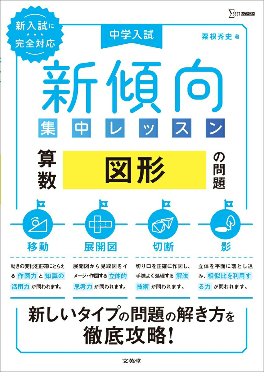 中学入試 新傾向集中レッスン 算数 図形の問題［移動・展開図・切断・影］ 