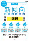 中学入試 新傾向集中レッスン 算数 図形の問題［移動・展開図・切断・影］ [ 粟根 秀史 ]