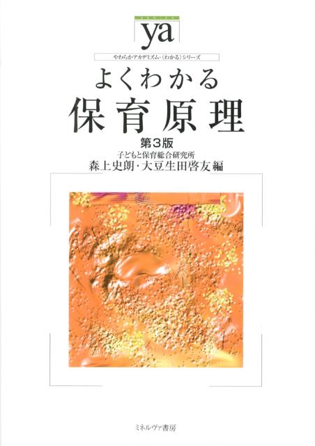 よくわかる保育原理第3版