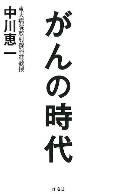 がんの時代