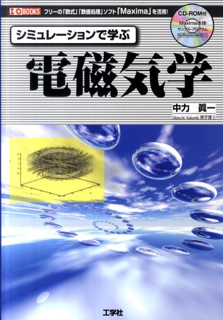 シミュレーションで学ぶ電磁気学 フリーの「数式」「数値処理」ソフト「Maxima」 （I／O　books） 