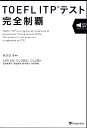 TOEFL　ITPテスト完全制覇 [ SUNDAI　GLOBAL　CLUB ]