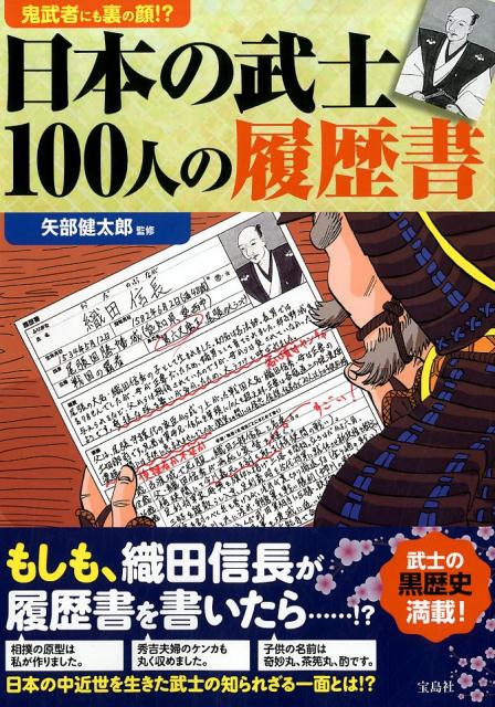 日本の武士100人の履歴書
