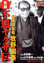 不退ヤクザ伝松葉会会長牧野国泰（男の魂編）