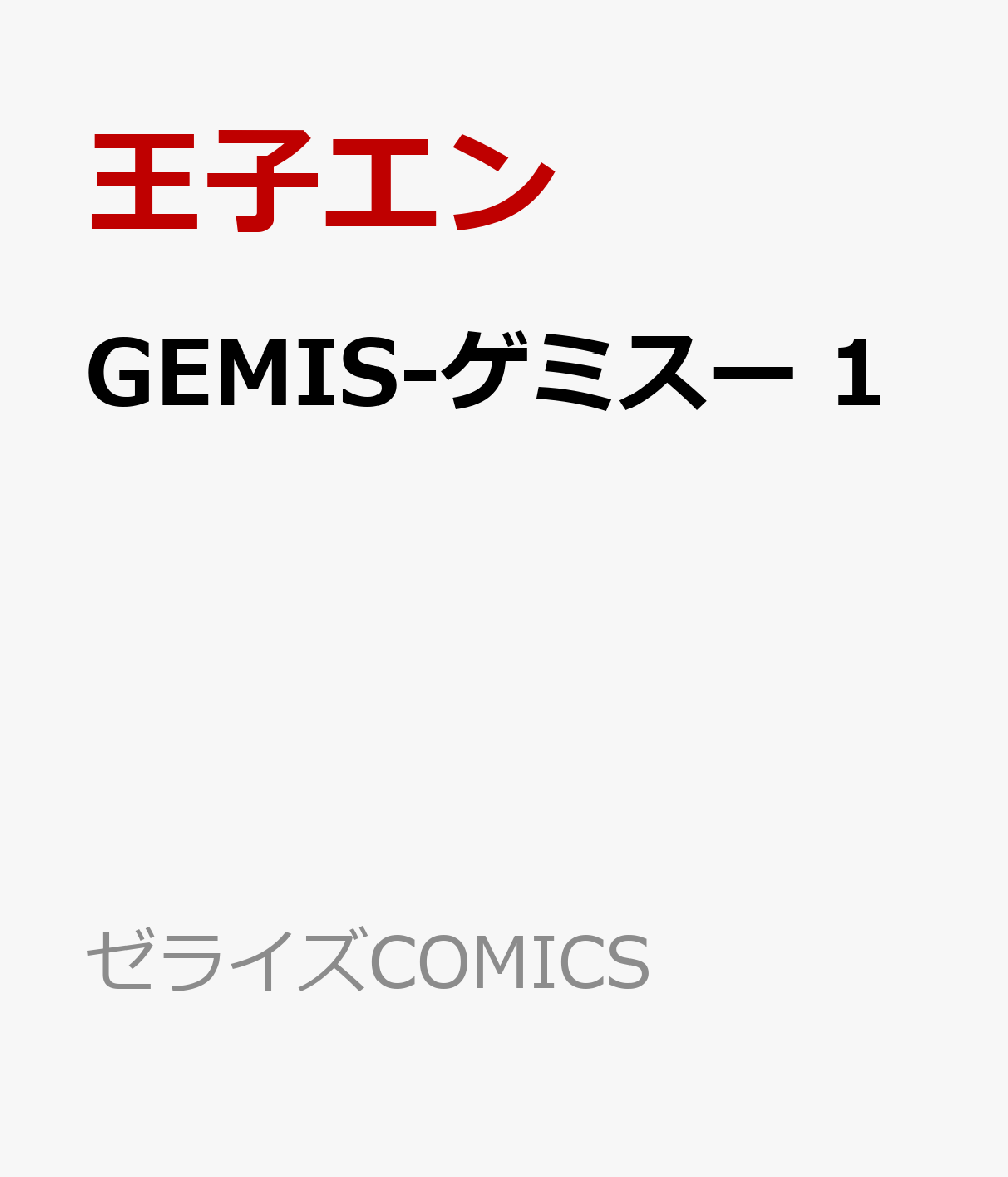 GEMIS-ゲミスー 1