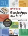 誰でもできる！Google　Apps導入ガイド