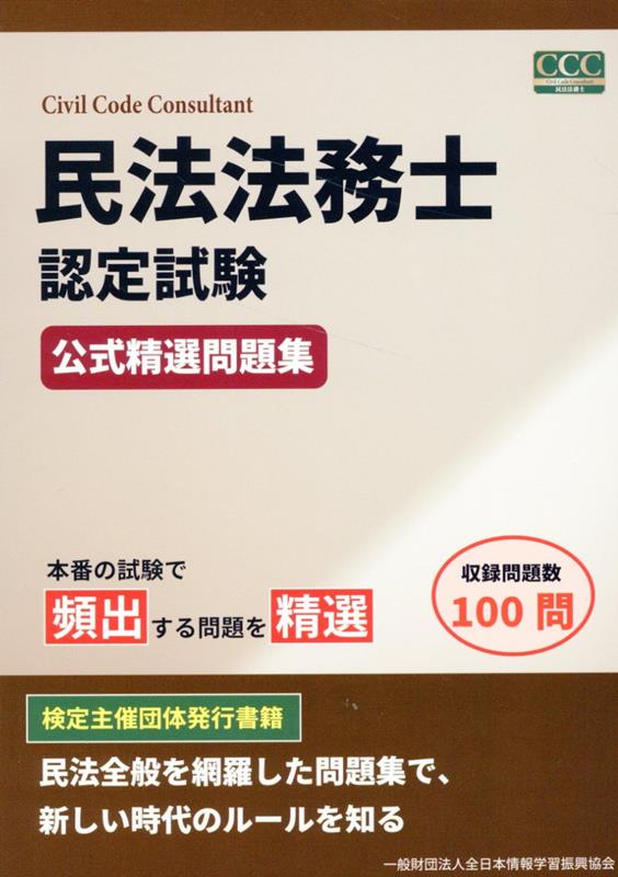 民法法務士認定試験 公式精選過去問題集