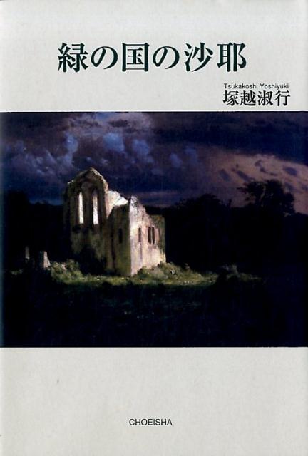 緑の国の沙耶
