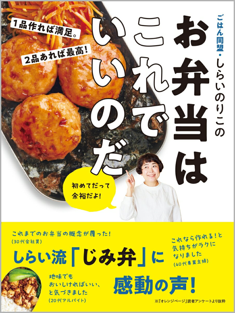 ごはん同盟・しらいのりこの　お弁当はこれでいいのだ 1品作れば満足。 2品あれば最高！