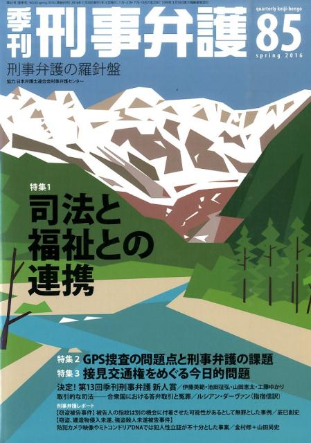 季刊刑事弁護（no．85（spring　20） 刑事弁護の羅針盤 特集：司法と福祉との連携ほか