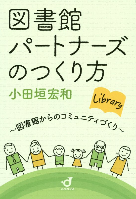 今までは自主的に活動する図書館ボランティアはいなかった。市民と行政の協働による図書館ボランティア活動を全公開！全国の図書館で地域コミュニティづくりを！