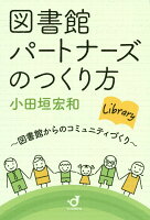 図書館パートナーズのつくり方